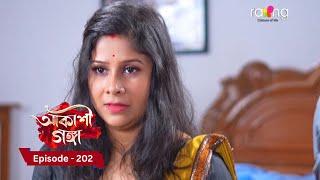 Akashi Ganga - আকাশী গঙ্গা | 12th December 2024 | Ep No 202