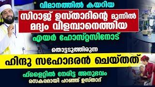 ഉസ്താദിന്റെ മുന്നിൽ മദ്യ കുപ്പിയുമായി വന്ന  എയർ ഹോസ്റ്റസിനോട് ഹിന്ദു സഹോദരൻ ചെയ്തത് ..