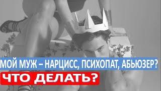 Мой муж: нарцисс, психопат, абьюзер?