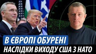 В Європі обурені. Що буде, якщо США покинуть НАТО | Володимир Бучко