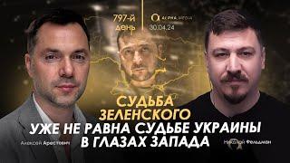 Арестович: Судьба Зеленского уже не равна судьбе Украины в глазах Запада. Сбор для военных