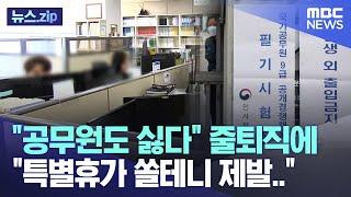 "공무원도 싫다" 줄퇴직에 "특별휴가 쏠테니 제발.." [뉴스.zip/MBC뉴스]