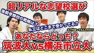 【筑波大学医学部生に聞く】超リアルな志望校選び！筑波大学vs横浜市立大学 あなたならどっち？【Part.3／オマケ映像付】