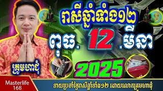 ️ទំនាយរាសីឆ្នាំ១២️ប្រចាំថ្ងៃ ពុធ ទី ១២ ខែ$មីនា$ ឆ្នាំ២០២៥ តាមក្បួនតម្រាលសាស្រ្ត លោកឳមហាជុំ