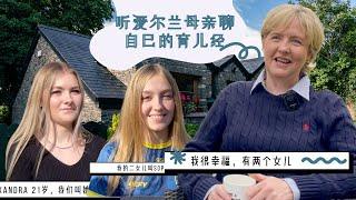 催泪弹慎入！听爱尔兰母亲聊自己的育儿经。How Irish parents would raise their children? An Ann's experience...