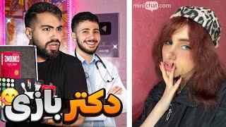 مینی چت  با دخترا دکتر بازی کردیم  | Mini chat