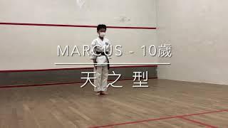 Marcus - 10歲 #天之型 #空手道 #karate