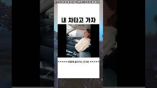 내 차 타고 가자