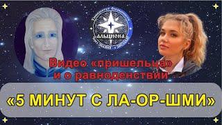 ️ "5 минут с Ла-Ор-Шми"! Съёмка "пришельца" — ПРАВДА ли ЭТО?! И практика к летнему равноденствию!