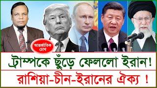 ট্রাম্পকে ছুঁড়ে ফেললো ইরান!  রাশিয়া-চীন-ইরানের ঐক্য ! | চোখ | S J Ratan |@Changetvpress