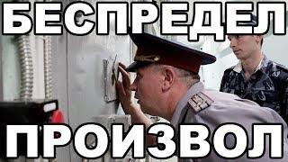Что такое беспредел и произвол в тюрьме и на зоне. В чем между ними разница
