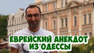 Лучшие одесские анекдоты! Короткие анекдоты про евреев!