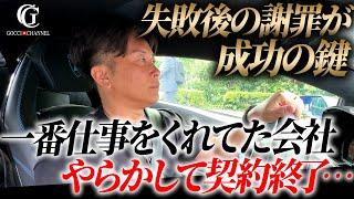 【失敗後は○○が大事！】起業当時売上の90%の仕事をくれてた会社にやらかした時の話。