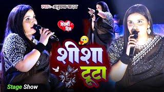 #Anupama Yadav | का बेवफाई स्टेज शो #गजल गीत | शीशा टूटा | Sheesha Toota | Stage Show