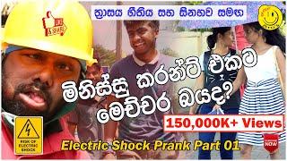 Electric Shock Prank In Sri Lanka