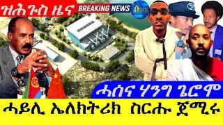 July 28,2024-ሓይሊ ኤለክትሪክ ስርሑ ጀሚሩ | ዝሕጉስ ዜና | ሓሰና፣J-ቴኖ ሃንግ  ጌሮሞ |