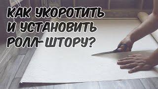 Как укоротить ролл-шторы? Как установить ролл-шторы? Ошибки при установке.