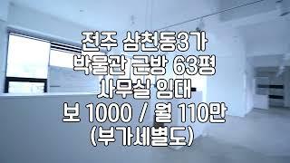 [전주 박물관근방 삼천동3가 2층 63평 상가임대]