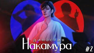 Происшествие в Фоксбери - Династия Накамура ep.2 | The Sims 4 Legacy