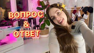 ЗНАКОМСТВО! ВОПРОС-ОТВЕТ