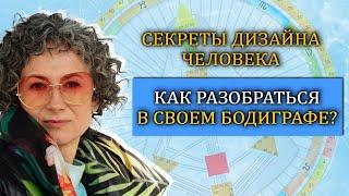 Как самому быстро научиться  читать свой бодиграф? 5 простых  шагов. Дизайн человека для жизни.