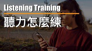 聽力該怎麼練  ⎮ Listening Training⎮ 怕渴英文