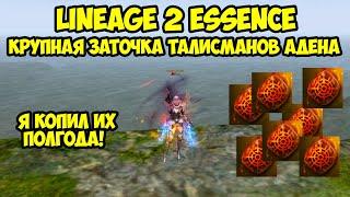 Крупная заточка талисманов Адена в Lineage 2 Essence.