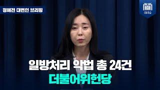 대통령의 재의요구권 행사, 위헌·위법 법안에 대한 의무이자 책임  [정혜전 대변인 브리핑 (24.10.2.)]