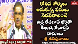 నిద్ర లేవగానే స్మరించాల్సిన 3 నామాలు ఏమిటి? By Brahmasri Vaddiparti Padmakar Garu