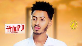 New Eritrean Music 2023 | Abel Kflom | Tkelyodo(Official Video)