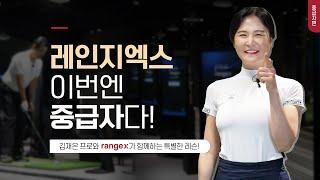 [레인지엑스와 함께하는 골프레슨] 이번엔 중급자다!