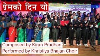 Christmas Song | Premko din yo | Kiran Pradhan | Khristiya Bhajan Choir