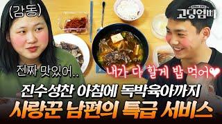 집안일도 바깥일도 내가 다 할게. 역대급 사랑꾼 남편의 아내를 향한 특급 서비스-｜#다시보는고딩엄빠