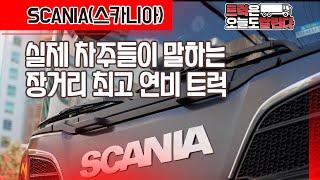 트럭 명품 시리즈 I (스카니아 SCANIA 장단점)