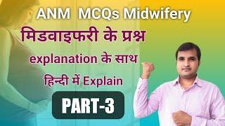 ANM QUESTIONS paper Part -5 एनम भर्ती आधारित प्रश्न||CHO||NURSE QUIZ |NURSING OFFICER|Midwifery Quiz