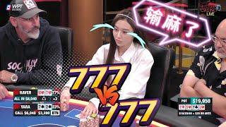 【必看德州扑克】三条7 vs 三条7！Yara要输光了！美女高额德州现金桌，s8,18