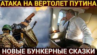 ВСУ атаковали вертолет Путина или новые бункерные сказки