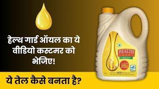 हैल्थ गार्ड तेल कैसे बनता है || कस्टमर के लिए वीडियो || Health Guard Rice Bran Oil Manufacturering