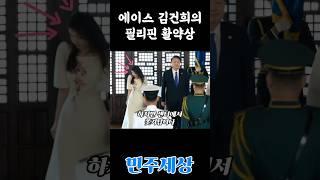 대한민국 영부인 김건희의 필리핀 활약상 #김건희