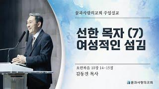 2024- 09- 08 | 선한 목자(7) 여성적인 섬김  | 요한복음 10장 16-18절 | 꿈과사랑의교회  | 김동진 목사