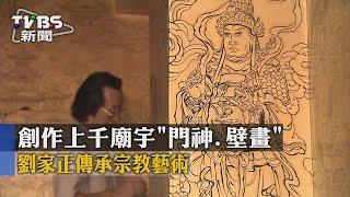 【TVBS】創作上千廟宇「門神、壁畫」　劉家正傳承宗教藝術