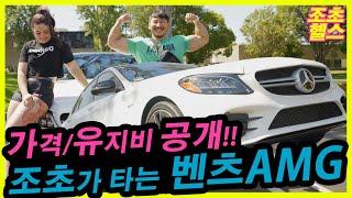 벤츠 AMG C43, 조초의 새차를 소개합니다! | 조초 헬스