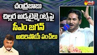 CM Jagan Super Punches on Chandrababu | Narpala Public Meeting | Anantapur Dist @SakshiTVLIVE