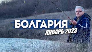 Сарган или окунь? Рыбалка в Болгарии январь 2023 года.