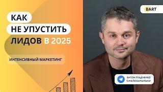 Интенсивный маркетинг. Как не потерять лидов в 2025
