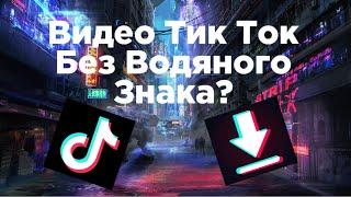 Как Сделать Тик Ток Видео Без Водяного Знака?