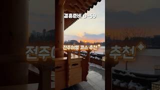 전주 여행 추천 코스! (혼자인 듯 아닌듯)