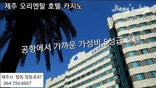 제주 오리엔탈 호텔 Jeju Oriental Hotel