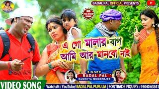 DURGA PUJA AACHHE||আমি আর মানবো নাই||‌ BADAL PAUL & SANDHYA MUKHERJEE NEW SONG PURULIA 2021||