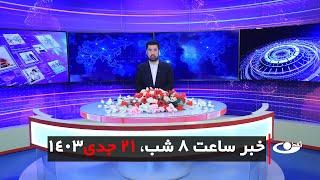 Tamadon TV – 8pm News – 10 January 2025 | تلویزیون تمدن- خبر ساعت 8 شب – 21 جدی 1403